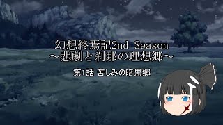 【歴戦の記憶】幻想終焉記2nd Season～悲劇と刹那の理想郷～