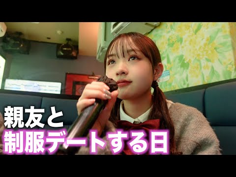 【制服デート】幼馴染の親友と放課後にデートしてきました！