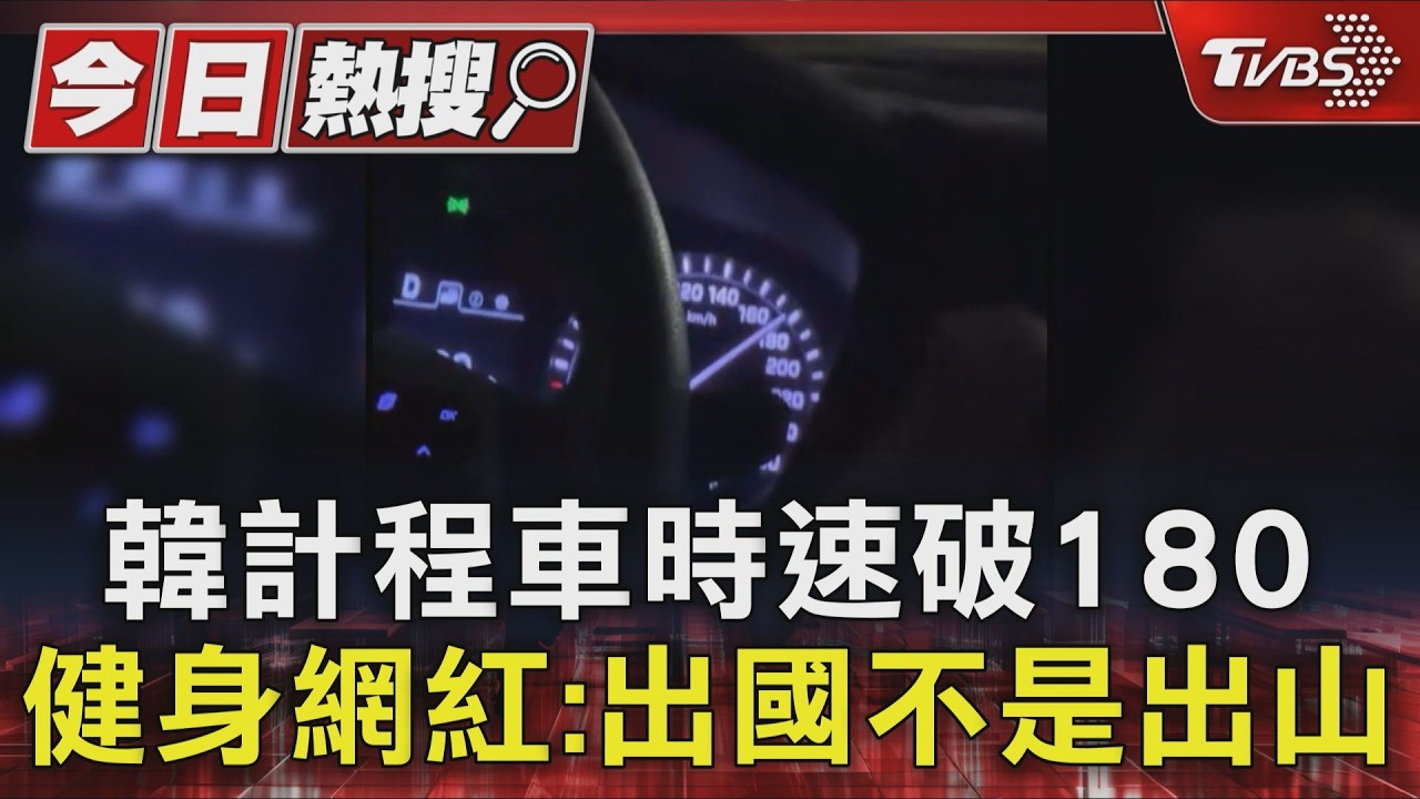 時速破180…韓司機走錯路「開始狂飆」 健身網紅嚇:是出國不是出山