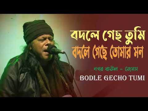 Prithibi Bodle Gache (পৃথিবী বদলে গেছে বদলে গিয়েছ তুমি) | James | Bangla Sad Song