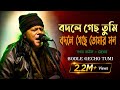 Prithibi Bodle Gache পৃথিবী বদলে গেছে বদলে গিয়েছ �