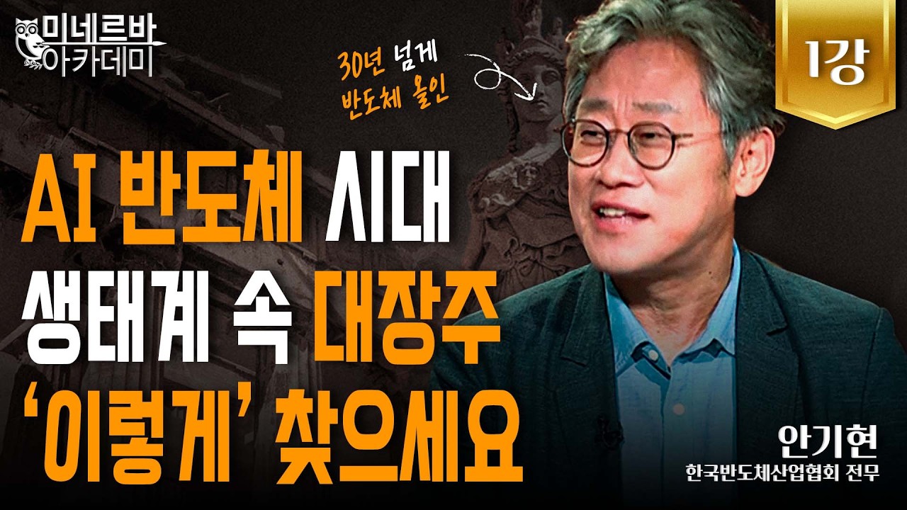 AI 반도체 시대 생태계 속 대장주, ‘이렇게’ 찾으세요｜미네르바 아카데미｜안기현