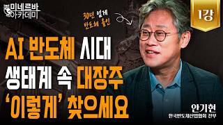 AI 반도체 시대 생태계 속 대장주, ‘이렇게’ 찾으세요｜미네르바 아카데미｜안기현