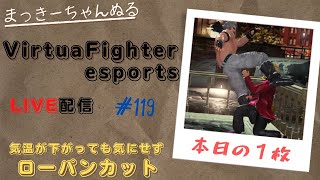 【VFes】 ランクマ配信　ウルフ　#119　獣と鬼を往復中です！