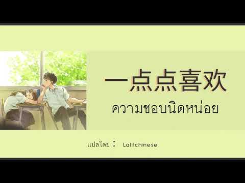 [THAISUB/PINYIN]《Alegria de um ponto》Yī diǎndiǎn xǐhuān - Sasablue | แปลเพลงจีน