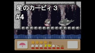 星のカービィ3 実況プレイ part4