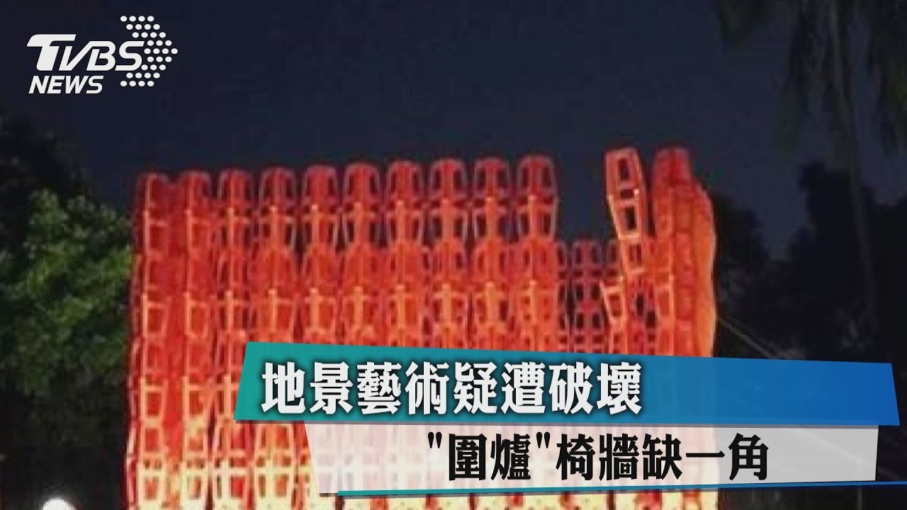 地景藝術疑遭破壞　「圍爐」椅牆缺一角