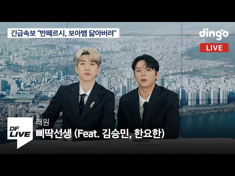 래원 - 삐딱선생 (Feat. 김승민, 한요한) | [DF LIVE]
