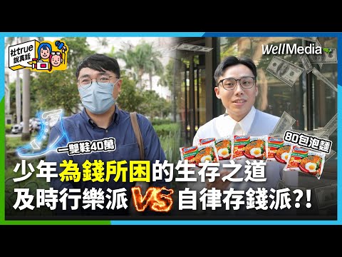 嘿年輕人，你有在投資理財嗎？月底不吃土靠吃泡麵度日！一百萬當沖沒沖過殘酷真相大揭露！花40萬買一雙虛擬鞋，確定有賺到？【社True說真話】EP2