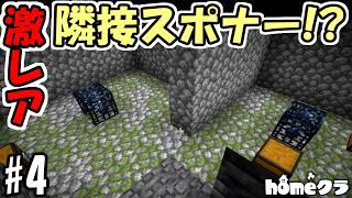 【マインクラフト】確率0.00001％未満！？ゾンビとスケルトンのダブルスポナーがヤバすぎた【マインクラフト】【マイクラ実況】【homeクラ】