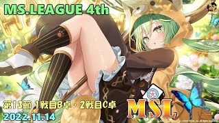 【雀魂3分ディレイ】第4期MSリーグ第13節 1戦目B卓 2戦目C卓 フィオー視点