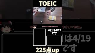 TOEICの点数を14時間で200点上げる #英語 #toeic #勉強