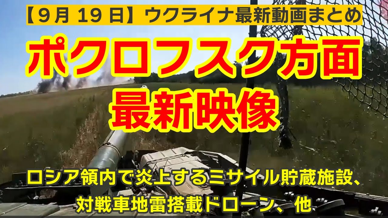 9月19日【ウクライナ映像】ポクロフスク方面最新映像、ロシア領内で炎上するミサイル貯蔵施設、対戦車地雷搭載ドローン、他