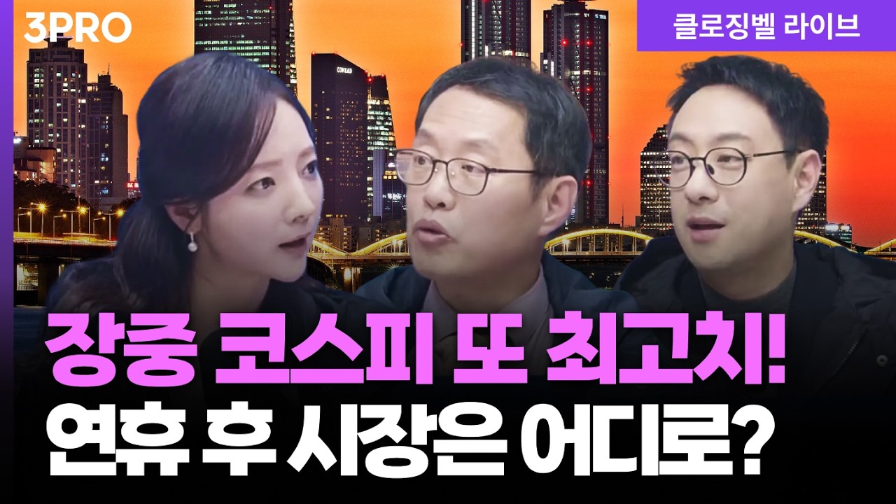 [2월 13일 마감시황] 미국 악재 코웃음 친 코스피…시장의 불기둥은 2월에도 계속 됩니다! | 홍선애, 이…