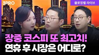 [2월 13일 마감시황] 미국 악재 코웃음 친 코스피…시장의 불기둥은 2월에도 계속 됩니다! | 홍선애, 이…
