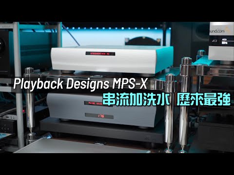 Playback Designs MPS-X 串流加洗水 歷來最強｜國仁實試｜CC字幕
