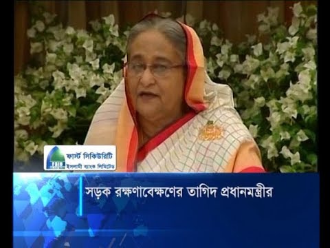সড়ক ব্যবহার ও রক্ষণাবেক্ষণের তাগিদ প্রধানমন্ত্রীর | ETV News