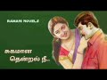சுகமான தென்றல் நீ Tamil Audio Novel Tamil Novel Ramanitamilnovels