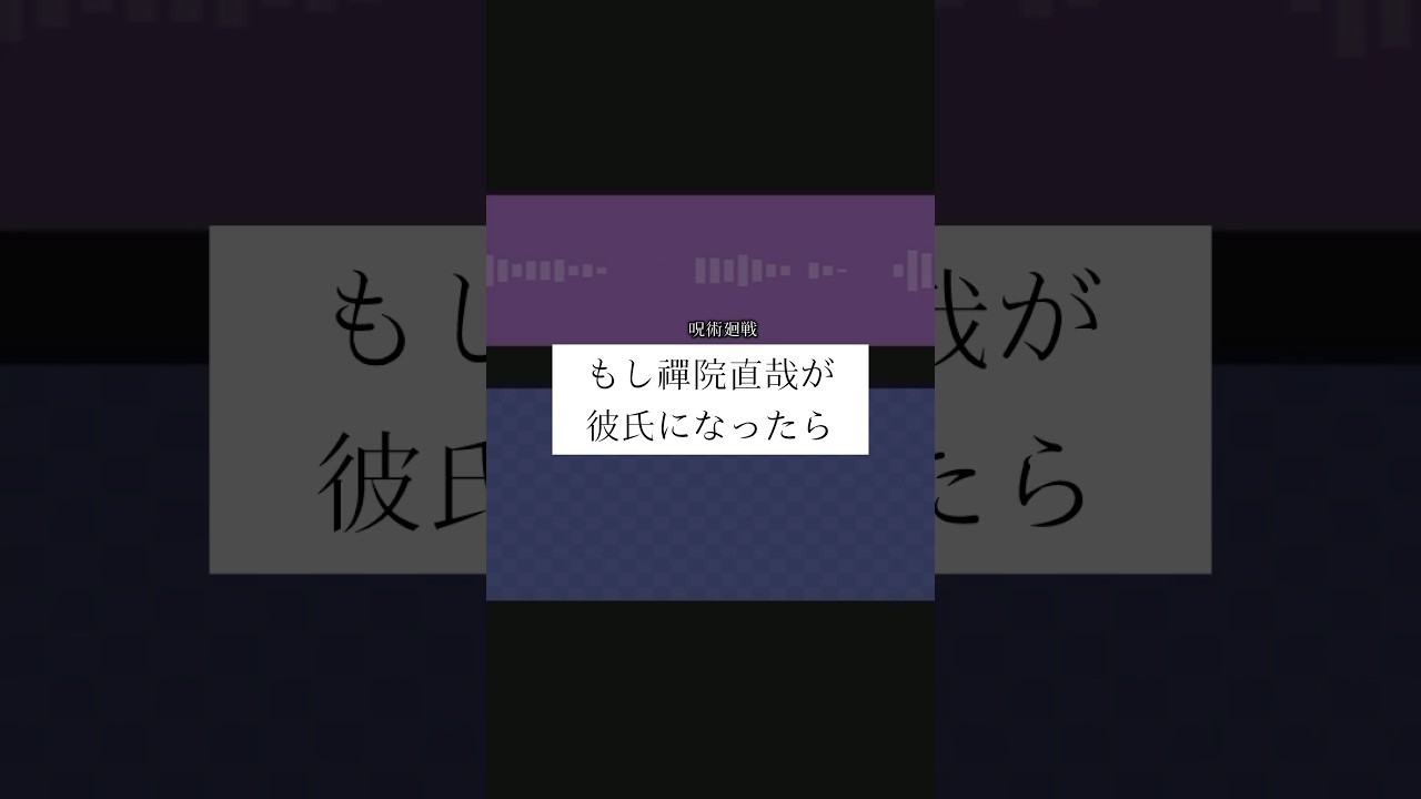 もし禪院直哉が彼氏になったら…#呪術廻戦 #禪院直哉