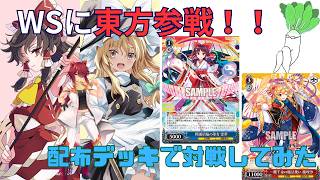 【WS】東方参戦！！配布デッキでこんなに強いん！？特別ゲストも登場！！【東方】【対戦】