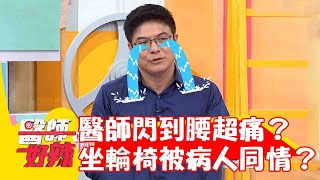 醫師上班閃到腰痛到站不起來？全身發抖坐輪椅還被病人同情？【#醫師好辣】20230702 part2 柯世祐  黃沐妍
