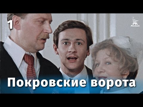 Покровские ворота 1 серия (FullHD, комедия, реж. Михаил Козаков, 1982 г.)