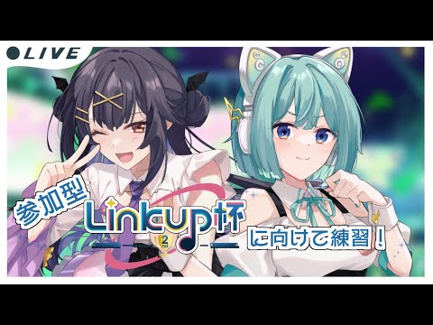 ⦇ #プロセカ ✧参加型 #LInkup杯2nd に向けて練習!#02 ⦈ #ぷりずむあっぷ #まこち配信ちゅ
