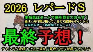 【最終予想】2026レパードステークス！本命馬はまだダートで底を見せておらない！先行勢の揃ったレースで展開は大事に！