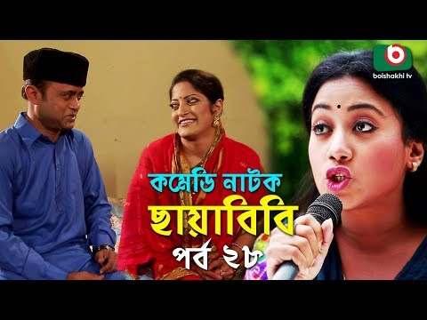 কমেডি নাটক - ছায়াবিবি | Chayabibi | EP - 28 | A K M Hasan, Chitralekha Guho, Arfan, Siddique, Munira Video