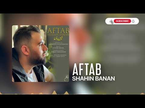 Shahin Banan - Aftab (شاهین بنان - آفتاب)