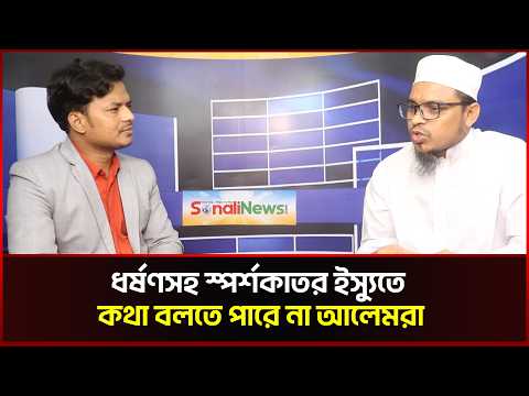 ধ/র্ষ/ণসহ স্পর্শকাতর ইস্যুতে কথা বলতে পারে না আলেমরা