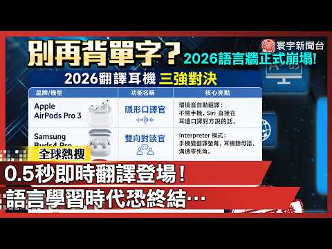 出國變簡單還是可怕？0.5秒即時翻譯登場 語言學習時代恐終結…｜#寰宇新聞