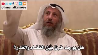 63 - هل يوجد فرق بين القضاء والقدر؟ - عثمان الخميس