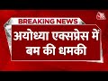 Breaking News Ayodhya Express Train को बम से उड़ाने की धमकी य�