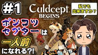 【実況】ポンコツセプターはカルドセプトビギンズで一人前になれるのか?! #1