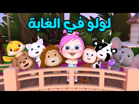 لولو في الغابة مع الحيوانات قناة وناسة