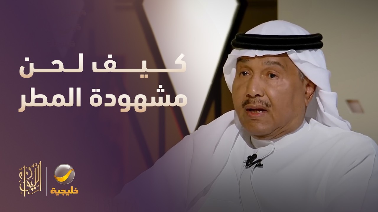 كيف لحن محمد عبده قصيدة مشهودة المطر