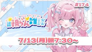 【雑談】熱中症について調べてみる・・！👀🌞【#みさとらん / #朝らん雑談 】#174