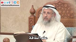 297 - هل علم الطاقة من الرقى والتمائم؟ - عثمان الخميس