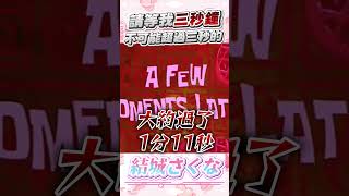 怎麼想都只有三秒這個選項對吧  #vtuber  #結城さくな  #結城昨日奈