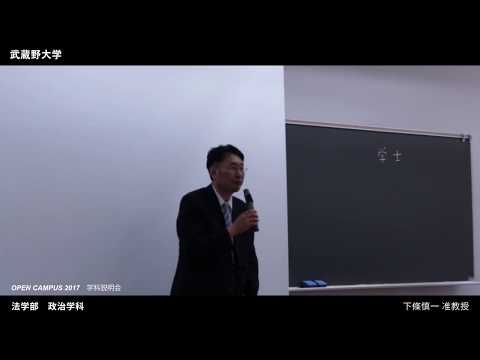 法律学科 武蔵野大学 法学部 政治学科｜学科説明会（OPEN CAMPUS 2017.8.6-7）