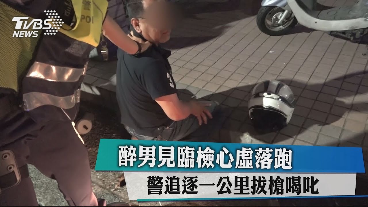 醉男見臨檢心虛落跑　警追逐一公里拔槍喝叱