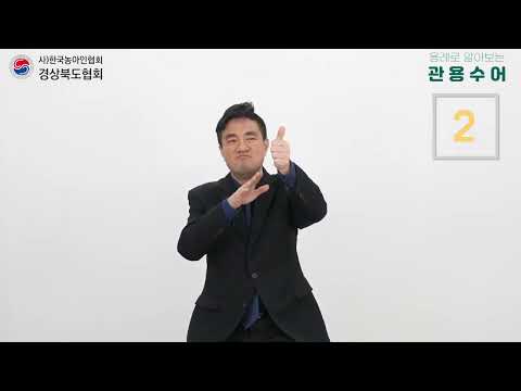 「독재」의 한국수어 표현