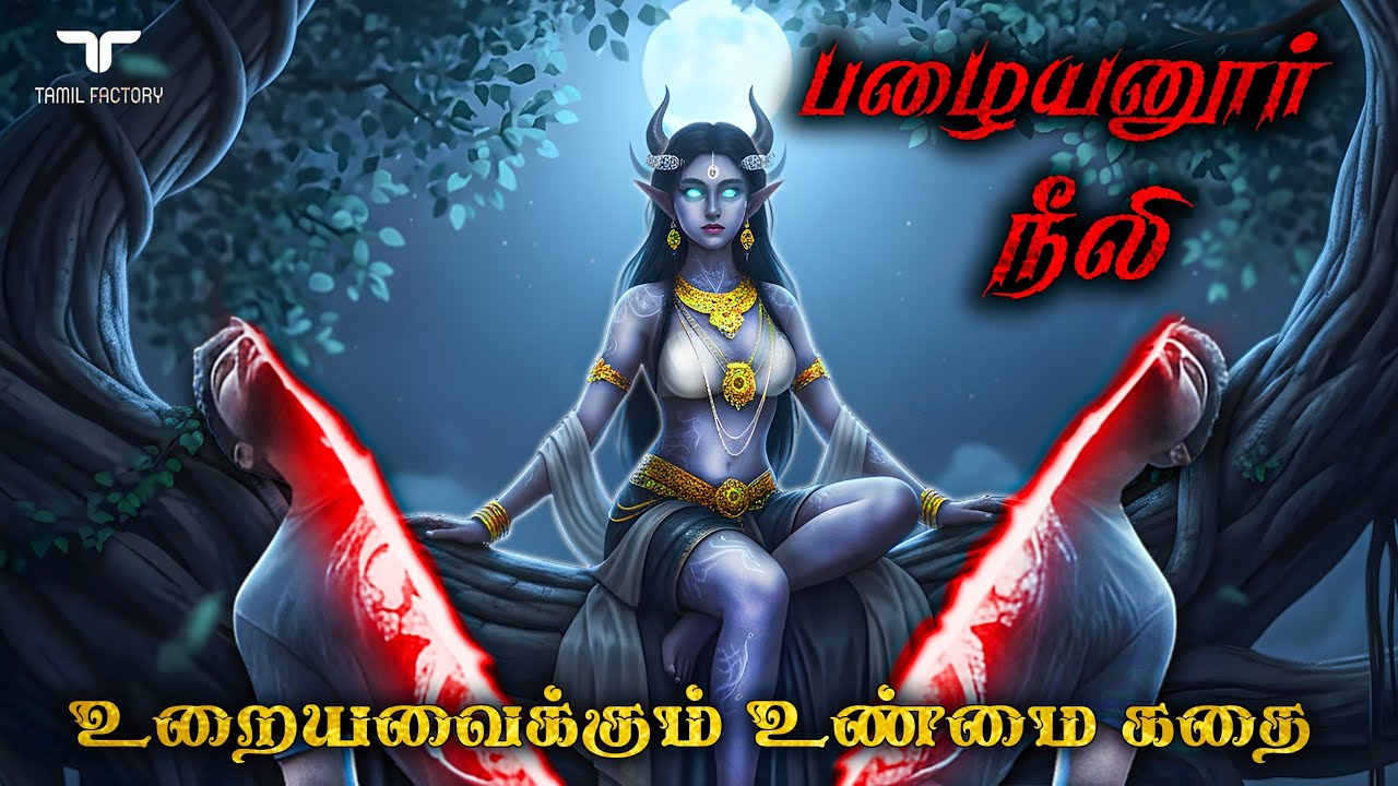 2000 வருடமாய் வாழும் நீலி பேய் | பழையனூரில் உறைந்துள்ள ?