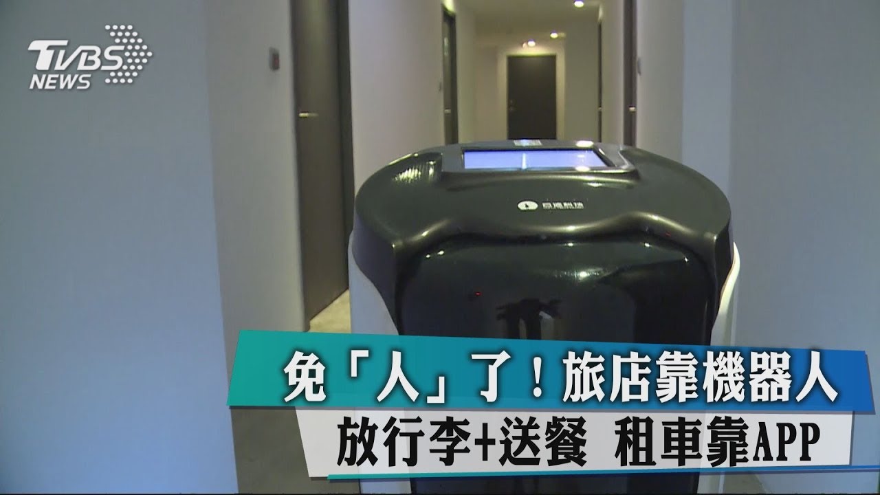 免「人」了!旅店靠機器人放行李+送餐 租車靠APP