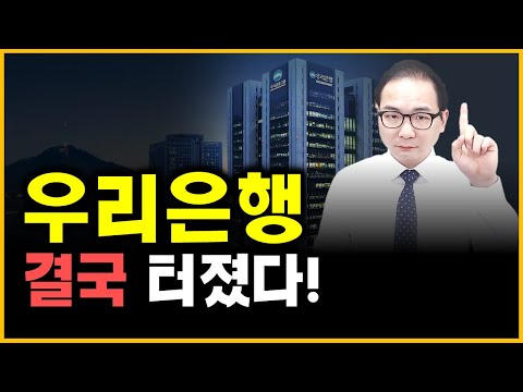 우리은행 - 결국 터졌다!