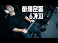 [어썸파빌 1주차] 근비대 하체 운동 | feat. 무릎보호대를 차지 않는 이유?!