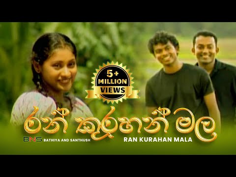 Ran Kurahan Mala (රන් කුරහන් මල) - Bathiya & Santhush - Official Music Video | Sinhala Song