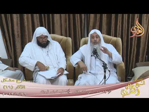  شرح مشكل الآثار (19) ” إهداء النبي للنجاشي على فرض ثبوته  تاريخ 26-6-2019 