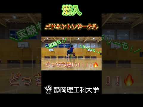 【研究もスマッシュも全力🔥 バドミントンサークル紹介！】